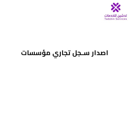 اصدار سجل تجاري مؤسسات