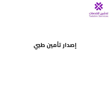 إصدار تأمين طبي
