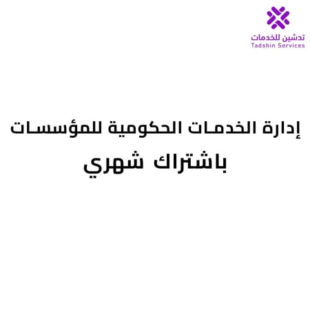 إدارة الخدمات الحكومية للمؤسسات باشتراك شهري