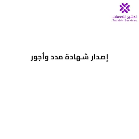 إصدار شهادة مدد وأجور