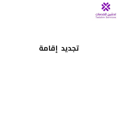 تجديد إقامة