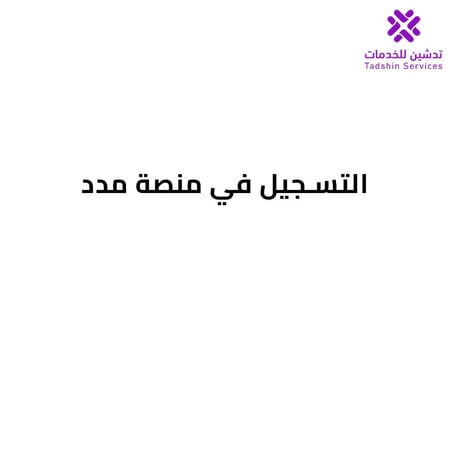 التسجيل في منصة مدد