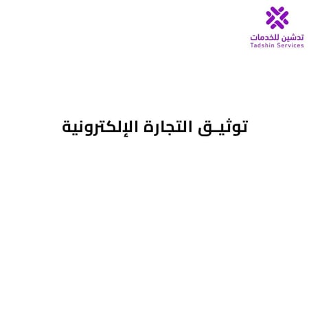 توثيق التجارة الإلكترونية