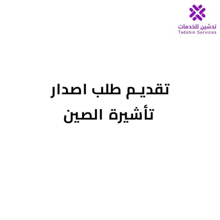 تقديم طلب اصدار تاشيرة للصين