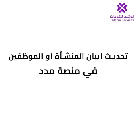 تحديث ايبان المنشاة او الموظفين في منصة مدد