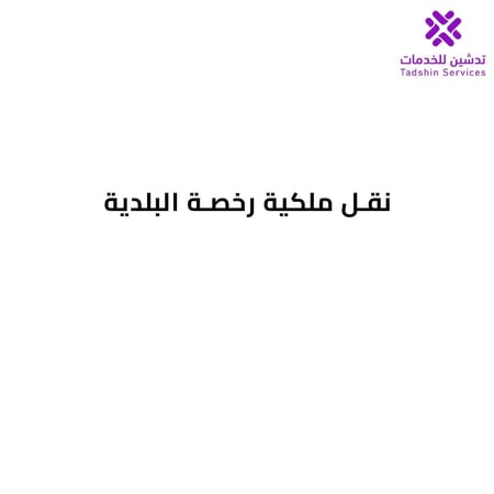 نقل ملكية رخصة البلدية