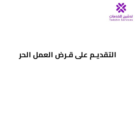 التقديم على قرض العمل الحر