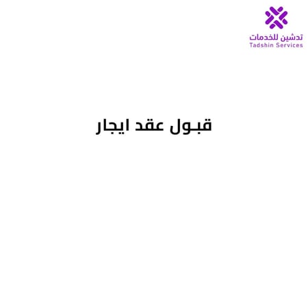 قبول عقد ايجار