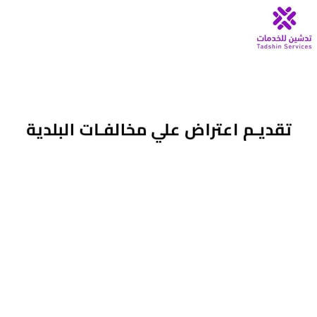 تقديم اعتراض علي مخالفات البلدية