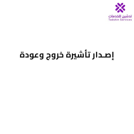 إصدار تأشيرة خروج وعودة