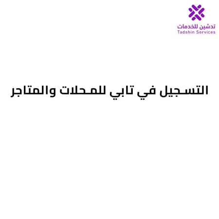 التسجيل في تابي للمحلات والمتاجر