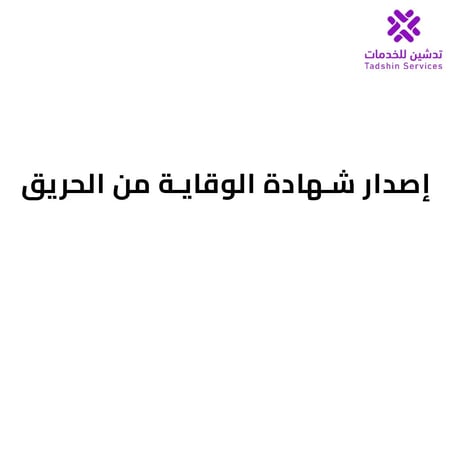 إصدار شهادة الوقاية من الحريق