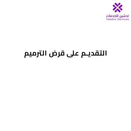 التقديم على قرض الترميم