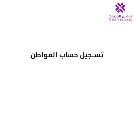 تسجيل حساب المواطن