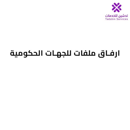 ارفاق ملفات للجهات الحكومية