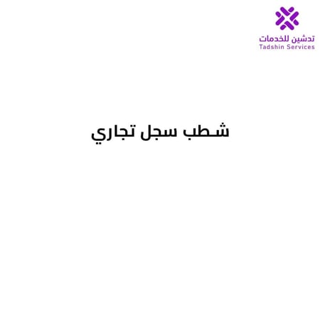 شطب سجل تجاري