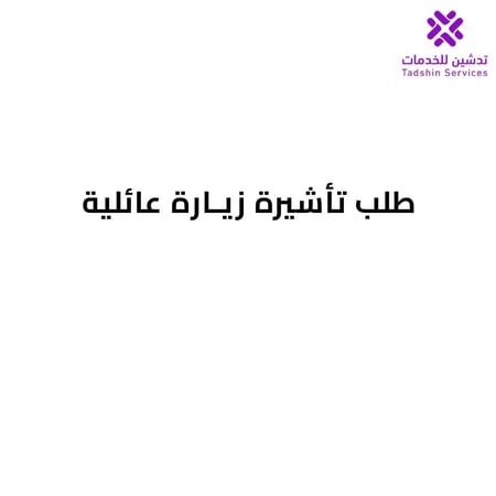 طلب تأشيرة زيارة عائلية