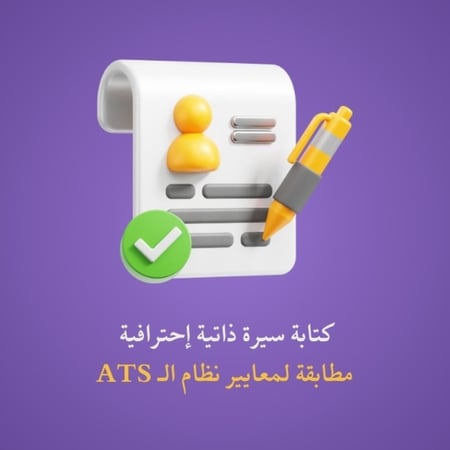 كتابة وتصميم سيرة ذاتية احترافية مطابقة لمعايير نظام ATS |  Writing and Designing a Professional Resume Compliant with ATS Standards.