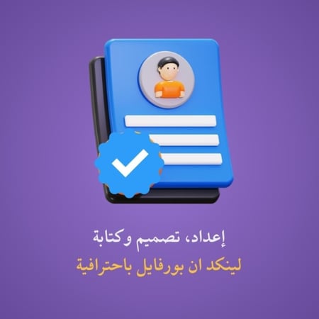 انشاء وتعديل حساب لينكد ان احترافية | Building Professional LinkedIn Profile