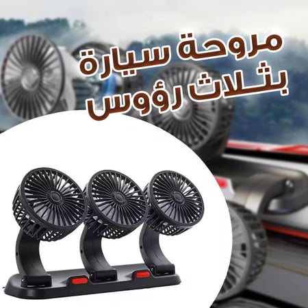 مروحة تهوية السيارة