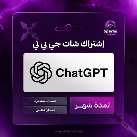 شات جي بي تي لمدة شهر