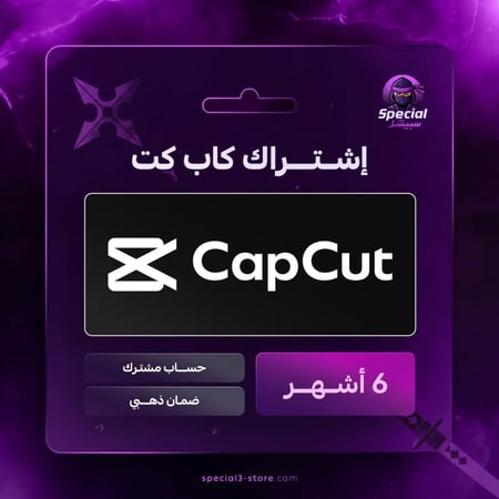 اشتراك كاب كت لمدة 6 اشهر  capcut Premium