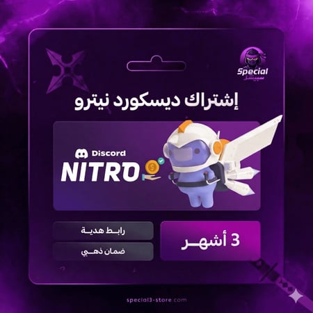 اشتراك ديسكورد نيترو لمدة 3 اشهر- Discord Nitro
