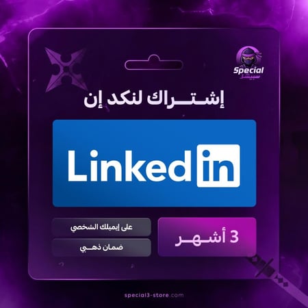 لينكد ان بريميوم لمدة 3 اشهر