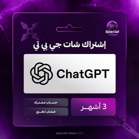 شات جي بي تي لمدة 3 اشهر