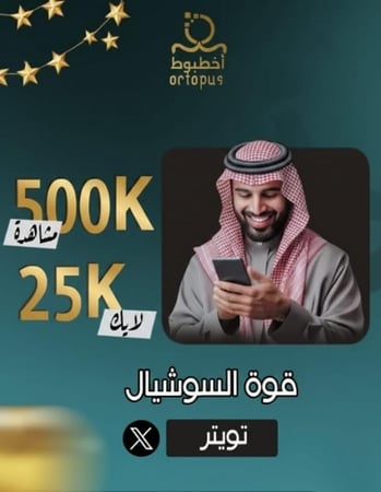 قوة السوشال للتويتر