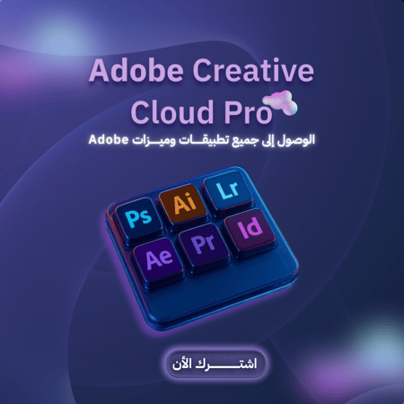 اشتراك شهري ادوبي كرييتف كلاود برو – الباقة الكاملة للمبدعين