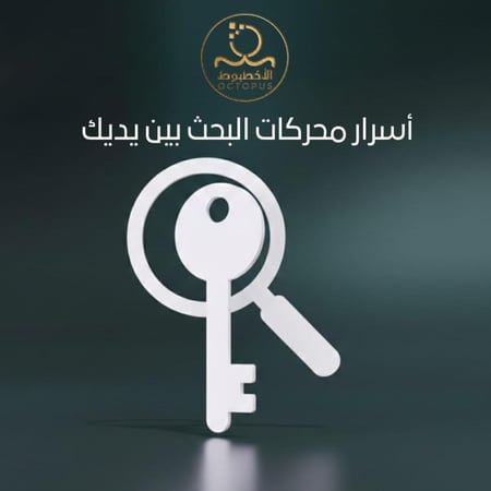 أسرار محركات البحث بين يديك