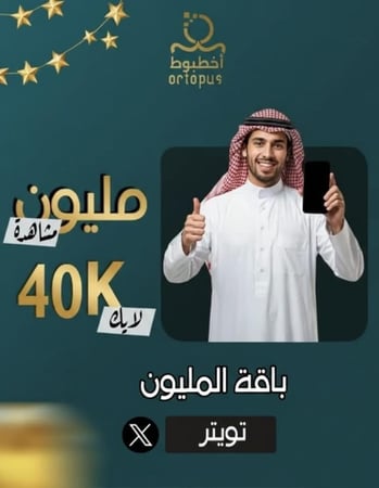 باقة المليون للتويتر