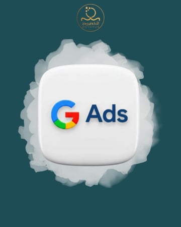 إطلاق حملة اعلانية على قوقل ادز Google Ads