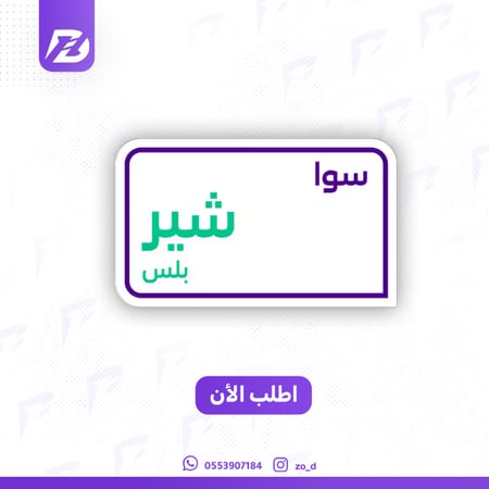 سوا شير بلس