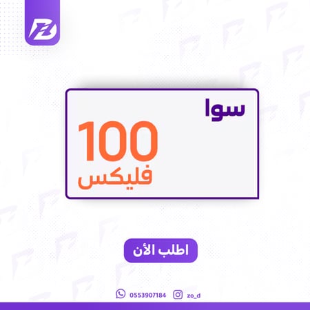 سوا فليكس 100