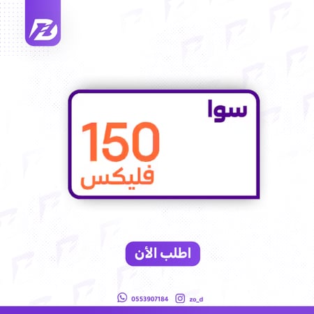 سوا فليكس 150