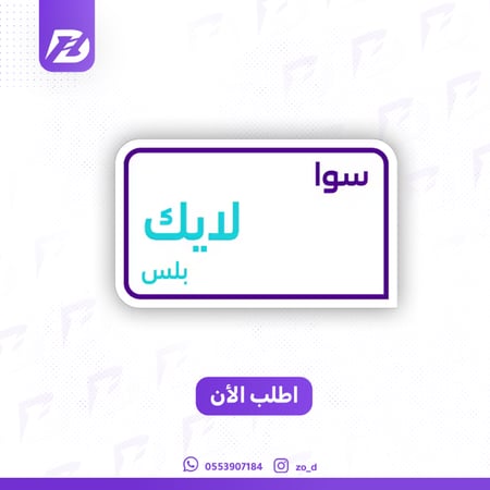 سوا لايك  بلس