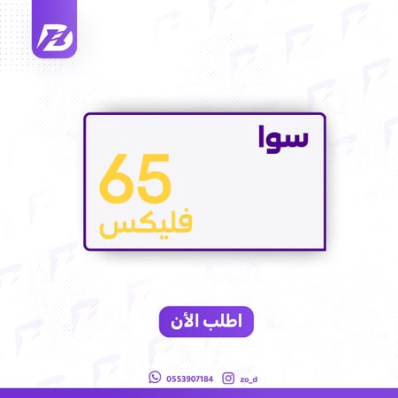 سوا فليكس 65