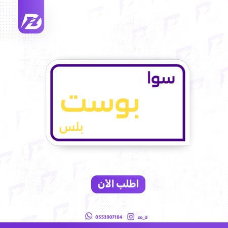 سوا بوست بلس