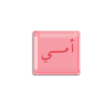 أمي | ستيكر