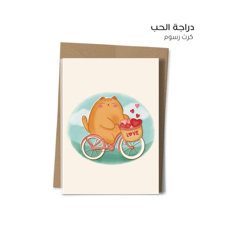 كرت دراجة الحب