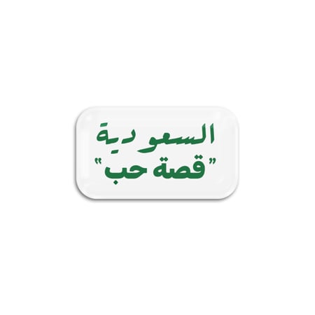 السعودية "قصة حب" | ستيكر