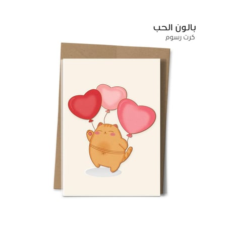 كرت بالون الحب
