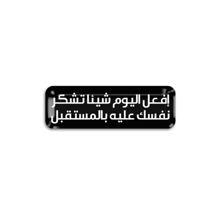 إفعل اليوم شيئا تشكر نفسك عليه بالمستقبل | ستيكر