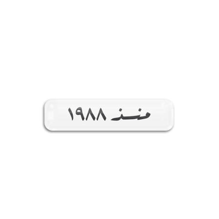 منذ 1988 | ستيكر