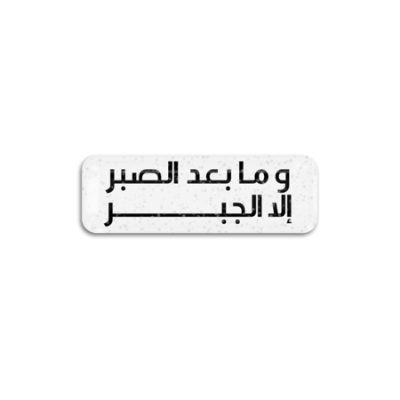 و ما بعد الصبر إلا الجبر قلتر | ستيكر