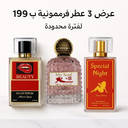 عرض بكج ٣ عطور فرمونيه