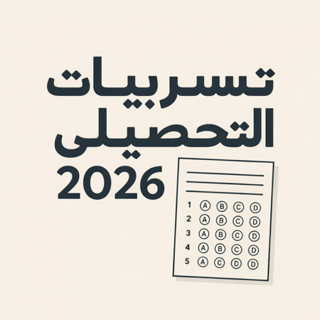 تسريبات التحصيلي