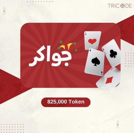 جواكر 805 الاف توكن